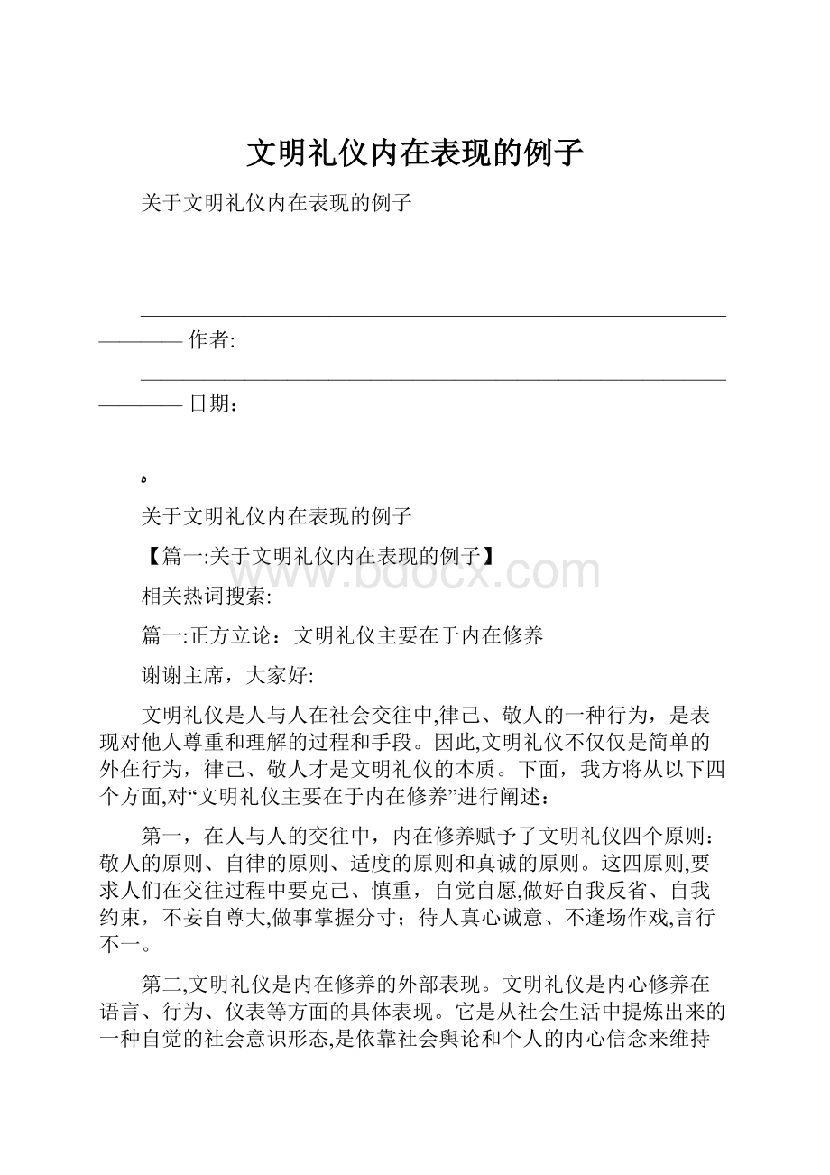 文明礼仪内在表现的例子.docx