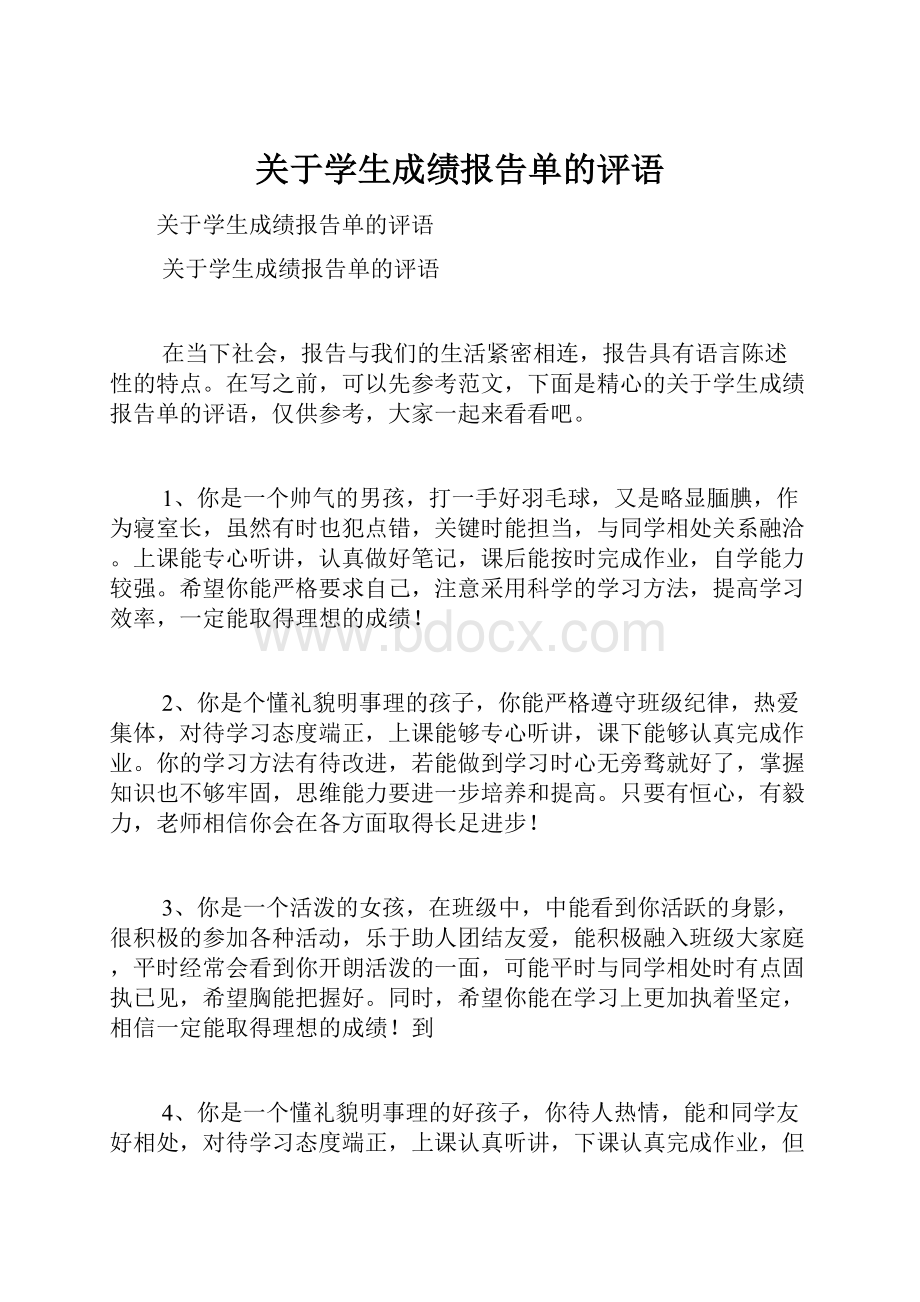 关于学生成绩报告单的评语.docx_第1页