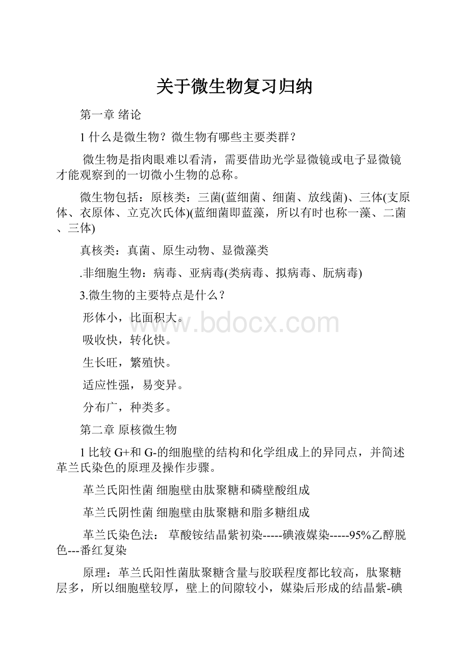 关于微生物复习归纳.docx_第1页