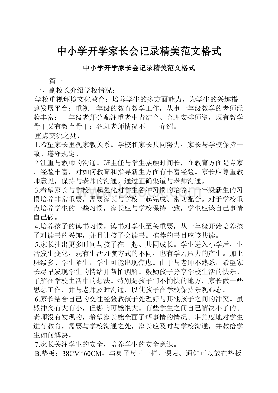 中小学开学家长会记录精美范文格式.docx