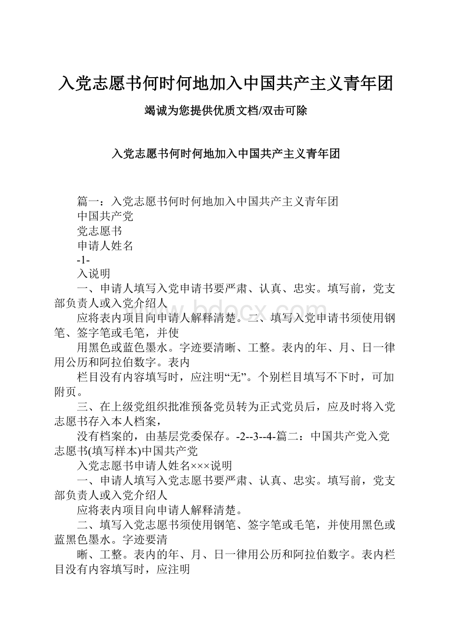 入党志愿书何时何地加入中国共产主义青年团.docx