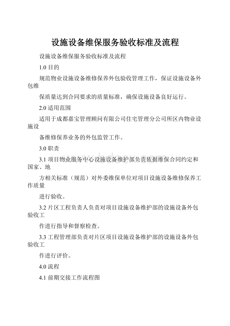 设施设备维保服务验收标准及流程.docx_第1页