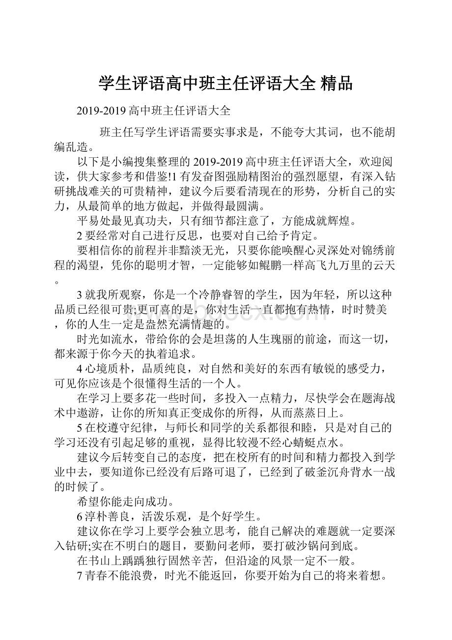 学生评语高中班主任评语大全 精品.docx_第1页