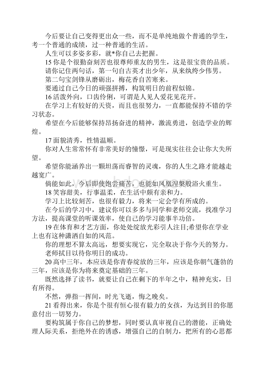 学生评语高中班主任评语大全 精品.docx_第3页