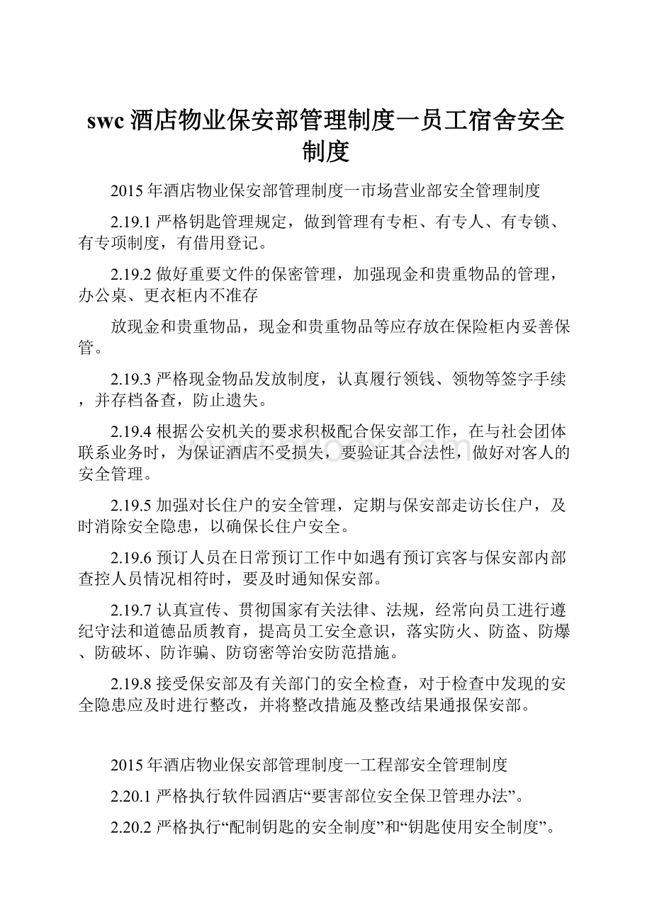 swc酒店物业保安部管理制度一员工宿舍安全制度.docx_第1页