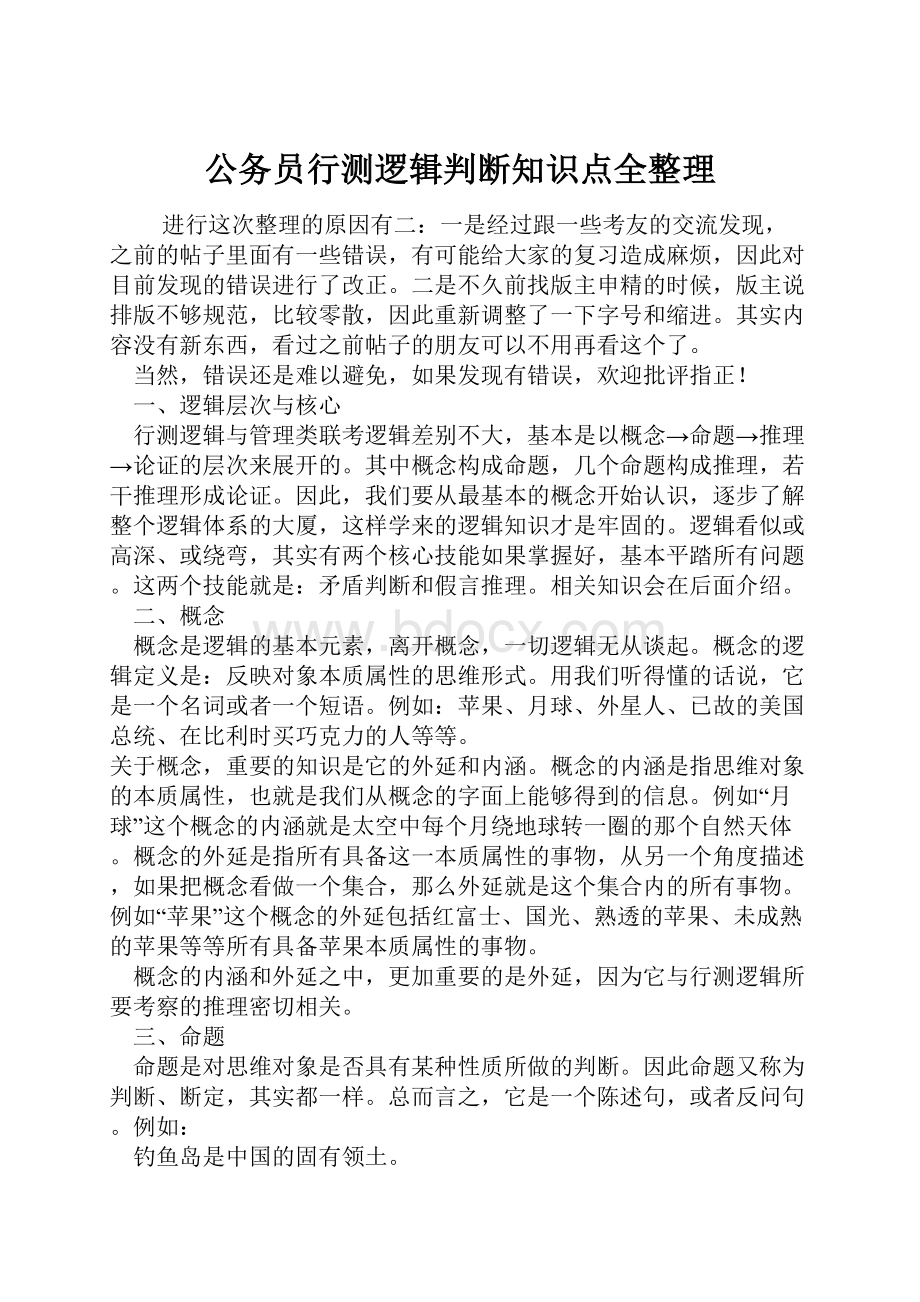 公务员行测逻辑判断知识点全整理.docx_第1页