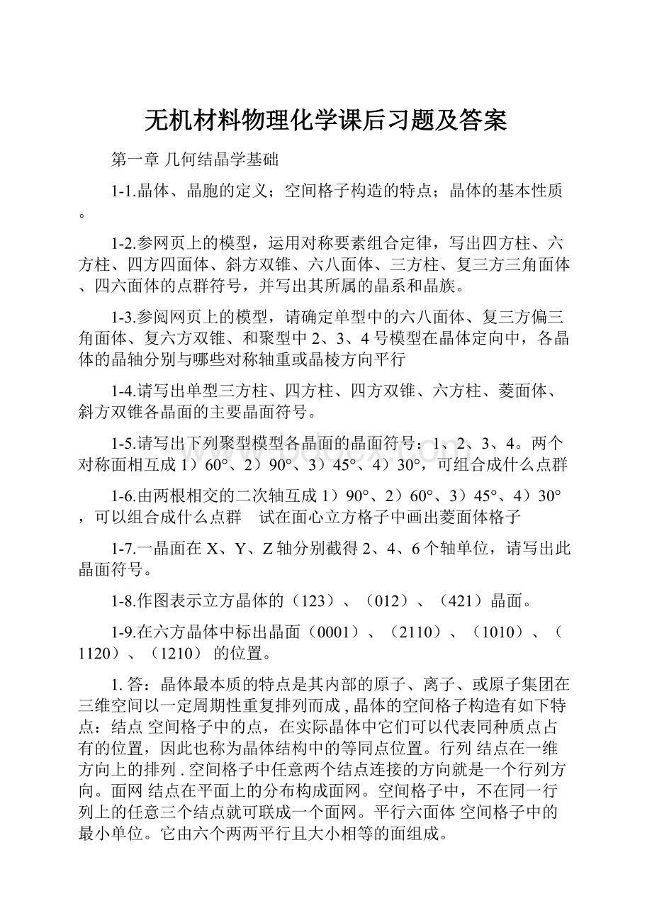 无机材料物理化学课后习题及答案.docx_第1页