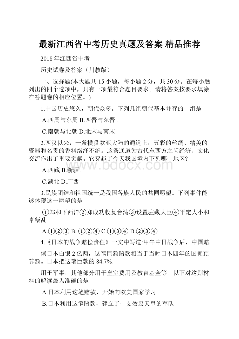 最新江西省中考历史真题及答案精品推荐.docx