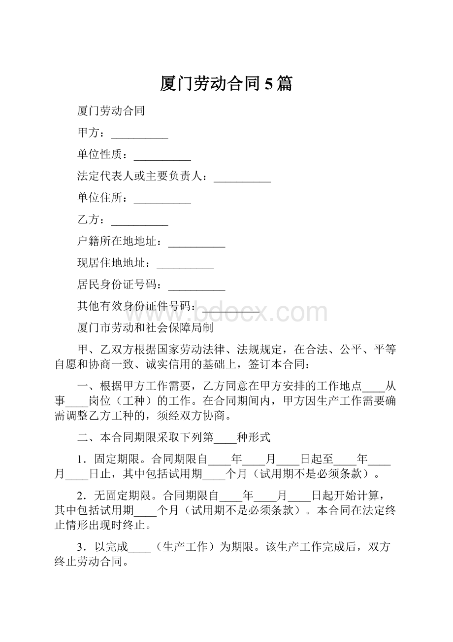 厦门劳动合同5篇.docx