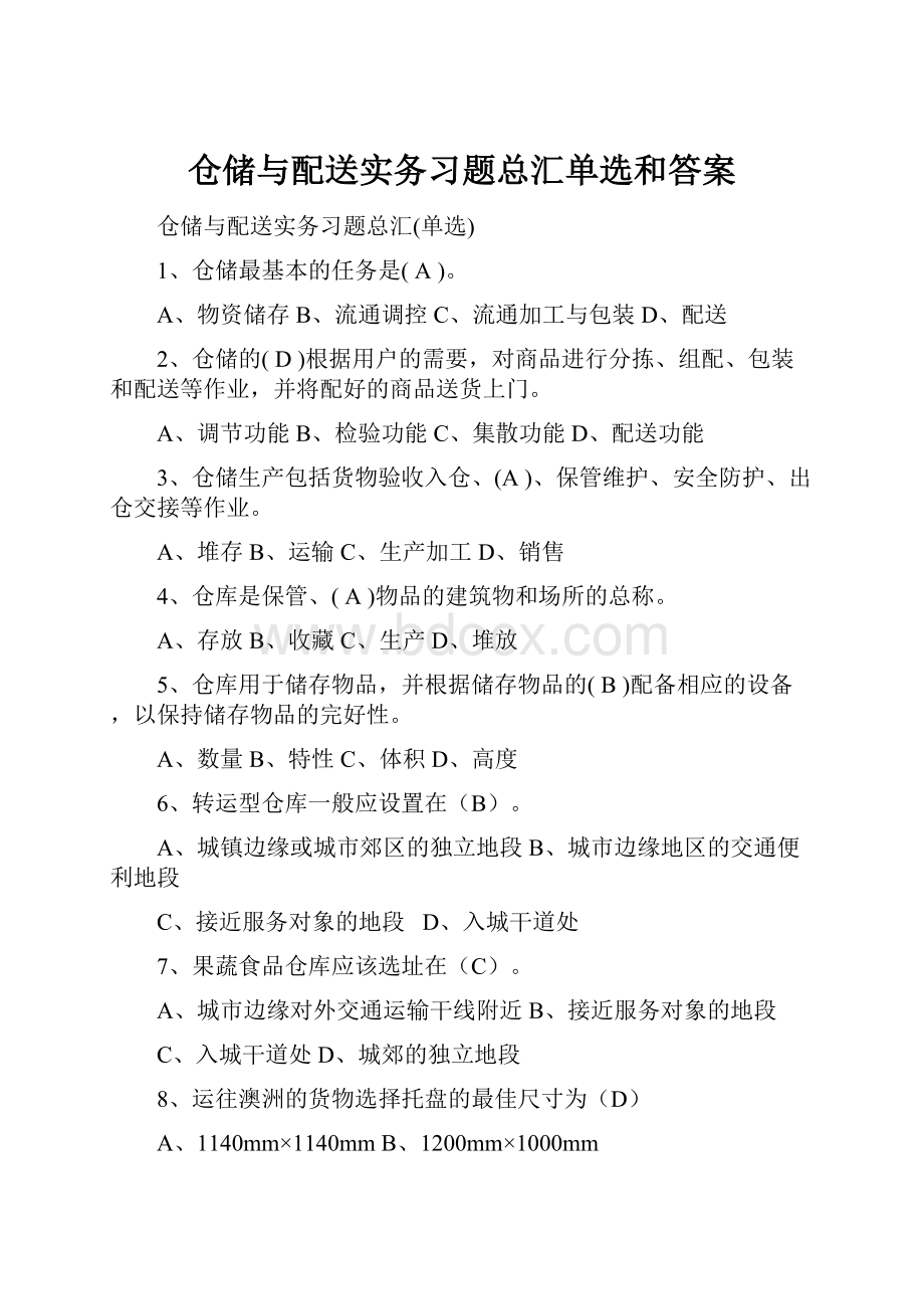 仓储与配送实务习题总汇单选和答案.docx_第1页