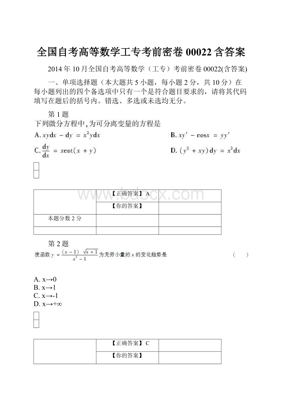 全国自考高等数学工专考前密卷00022含答案.docx_第1页