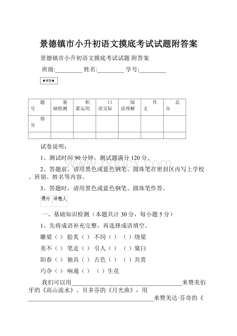 景德镇市小升初语文摸底考试试题附答案.docx