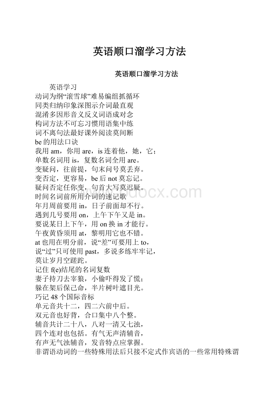 英语顺口溜学习方法.docx_第1页