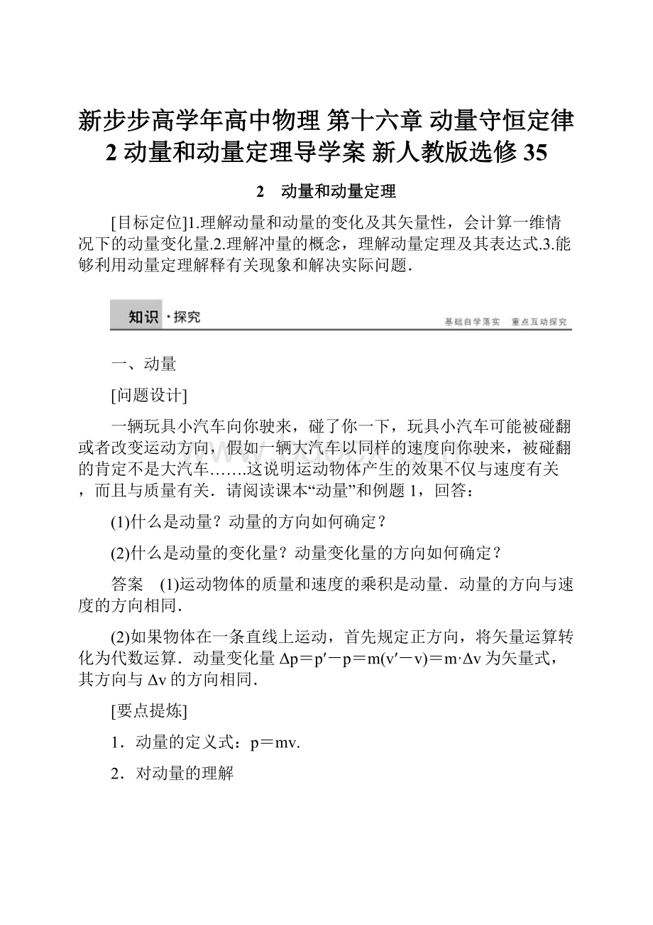 新步步高学年高中物理 第十六章 动量守恒定律 2 动量和动量定理导学案 新人教版选修35.docx_第1页