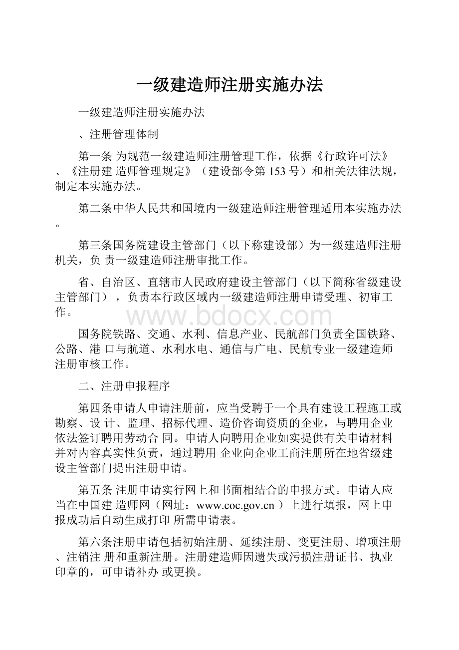 一级建造师注册实施办法.docx