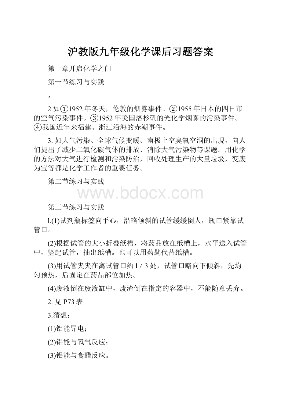 沪教版九年级化学课后习题答案.docx_第1页