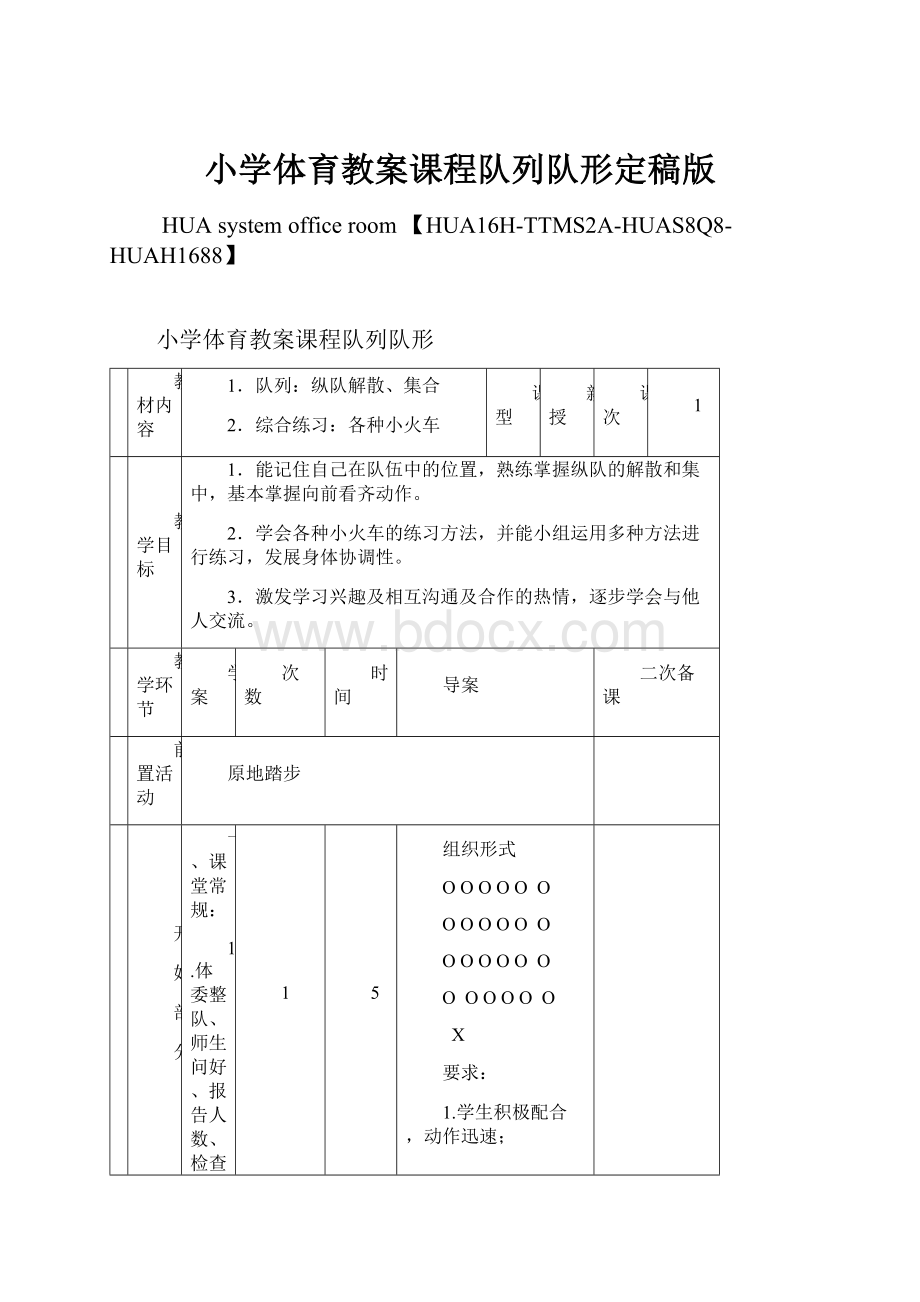 小学体育教案课程队列队形定稿版.docx_第1页