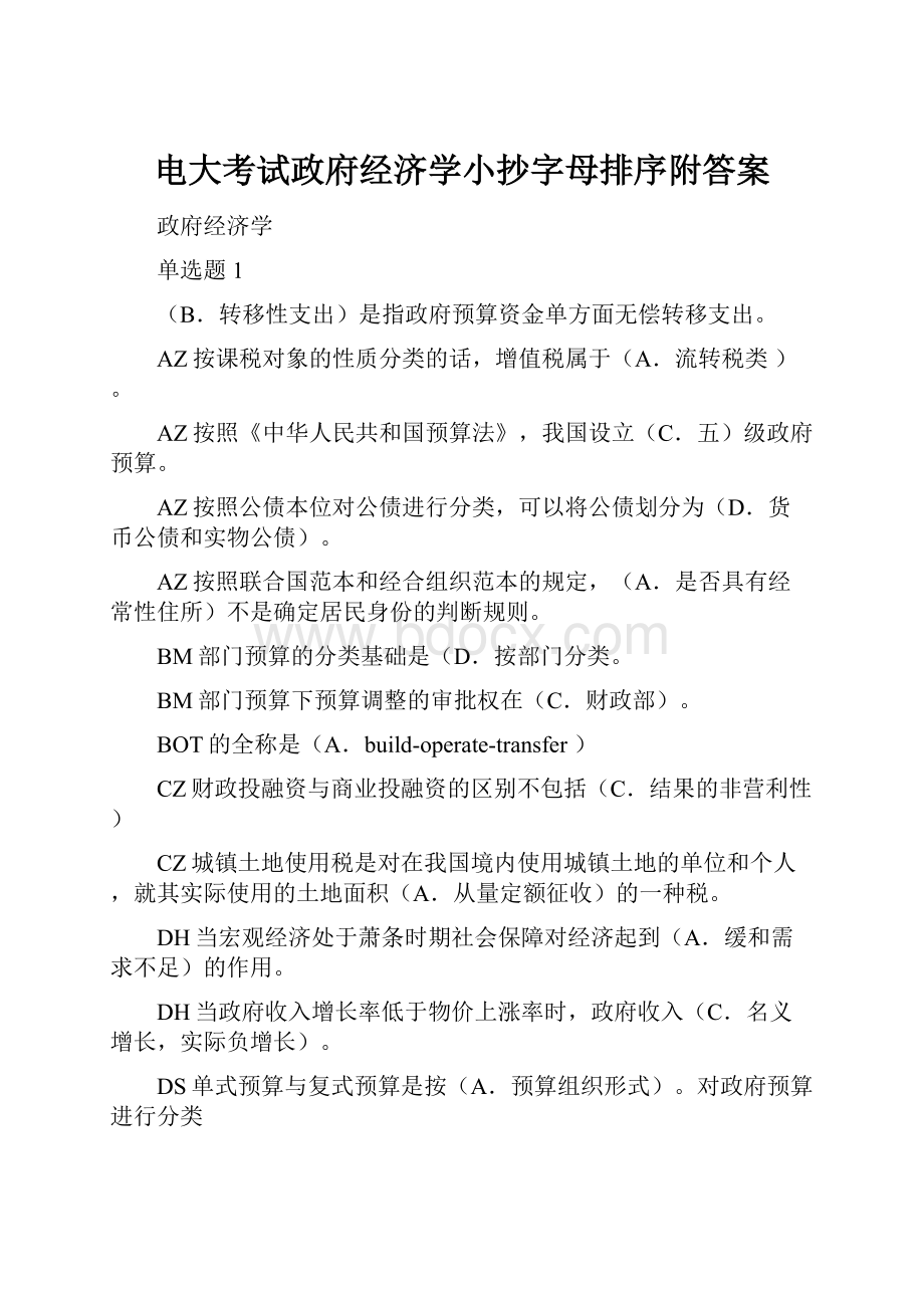 电大考试政府经济学小抄字母排序附答案.docx