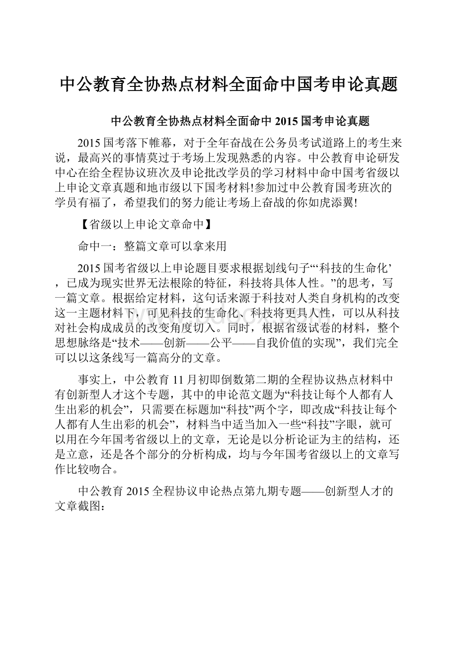 中公教育全协热点材料全面命中国考申论真题.docx