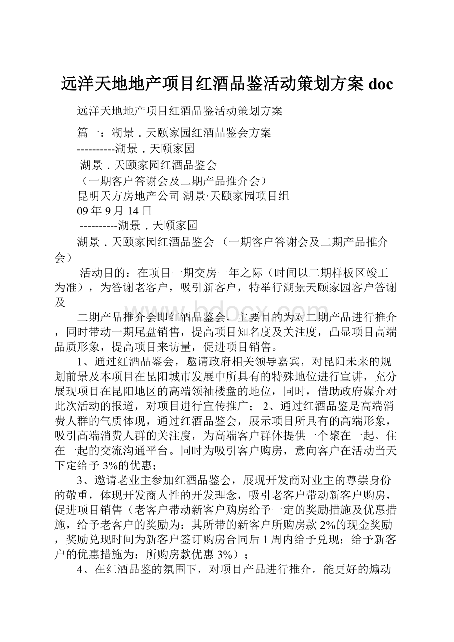 远洋天地地产项目红酒品鉴活动策划方案doc.docx_第1页