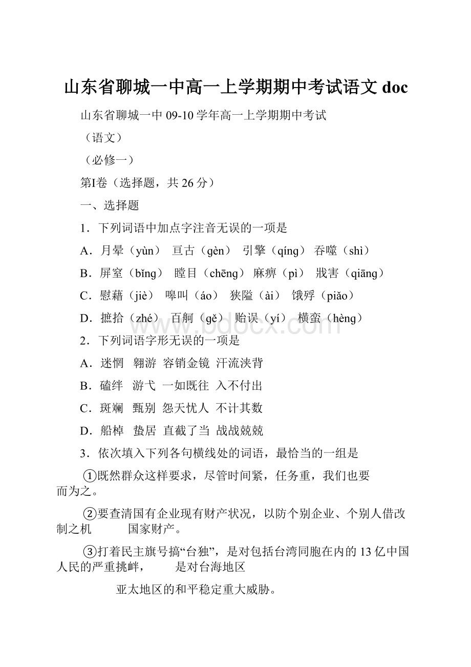 山东省聊城一中高一上学期期中考试语文doc.docx_第1页