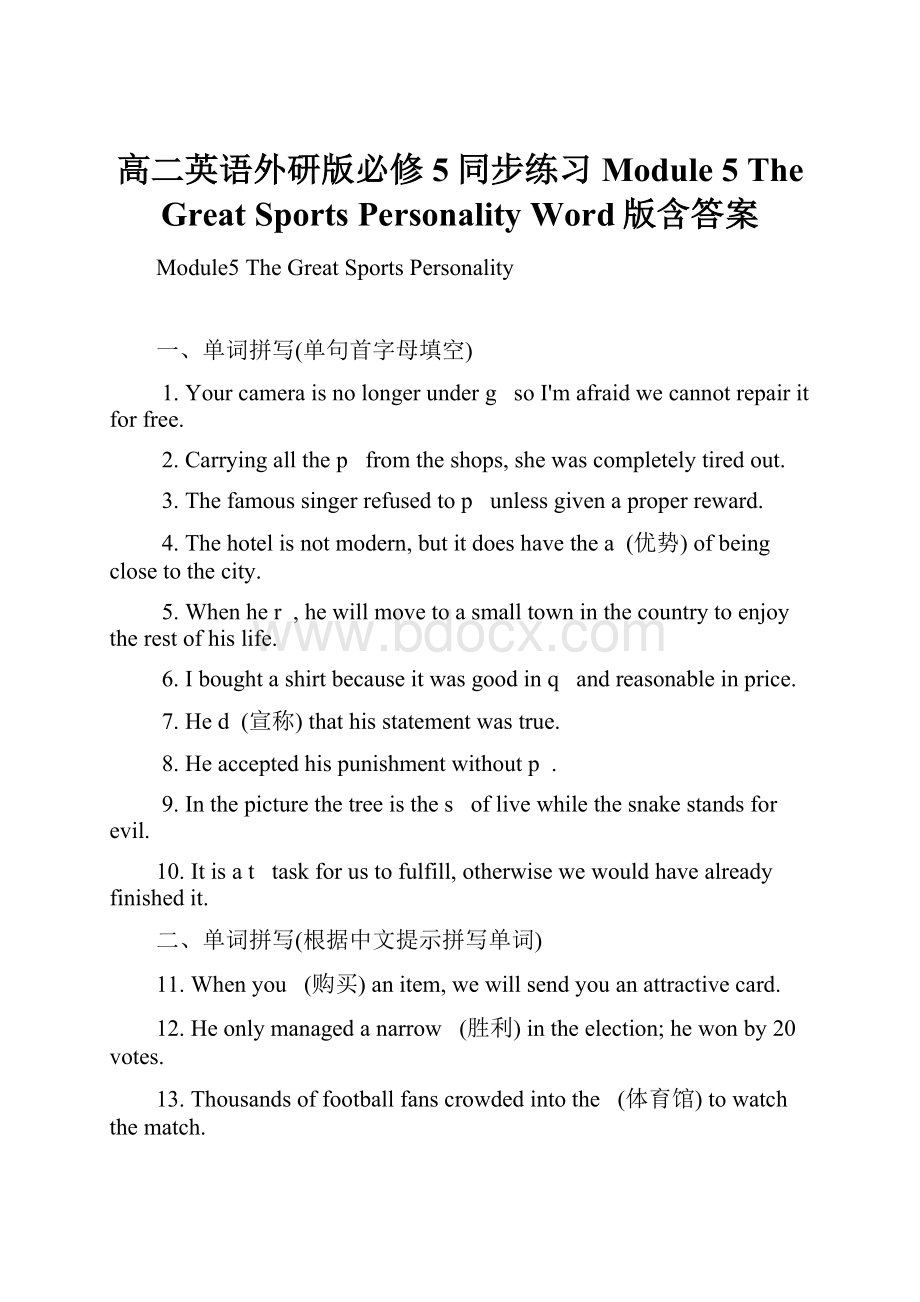 高二英语外研版必修5同步练习Module 5 The Great Sports Personality Word版含答案.docx_第1页