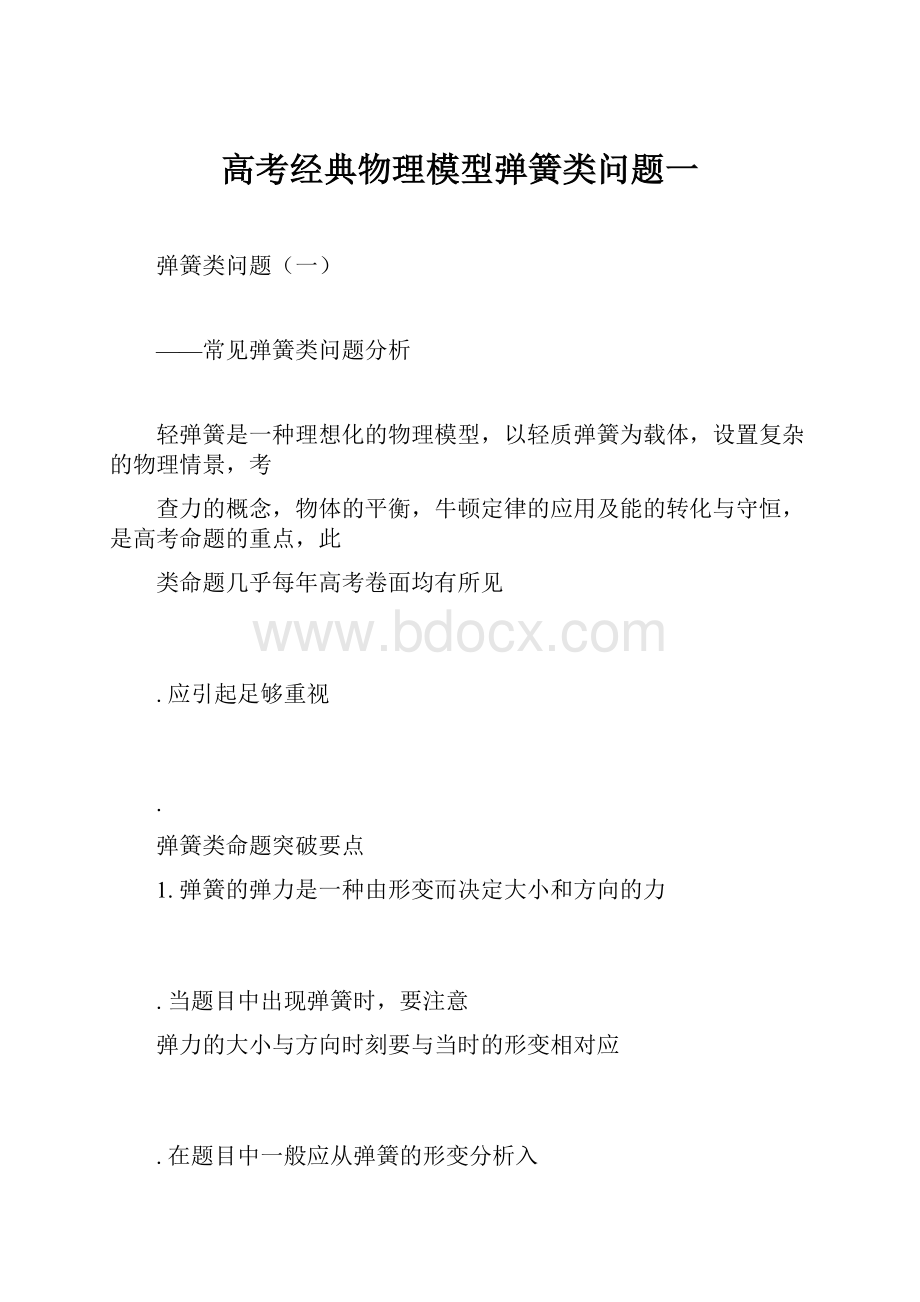 高考经典物理模型弹簧类问题一.docx