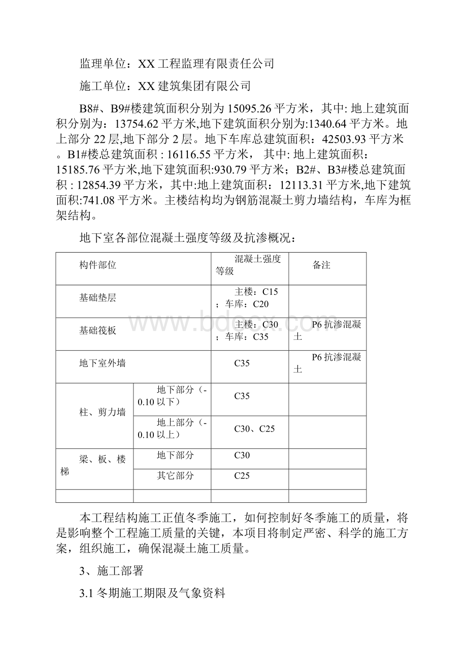 住宅小区项目冬期施工方案.docx_第2页