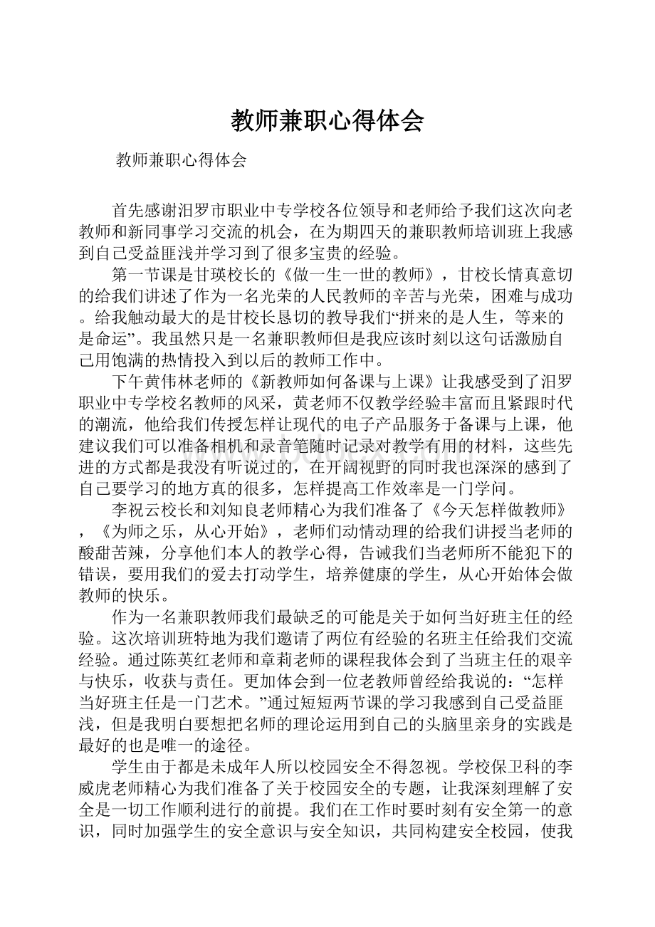 教师兼职心得体会.docx