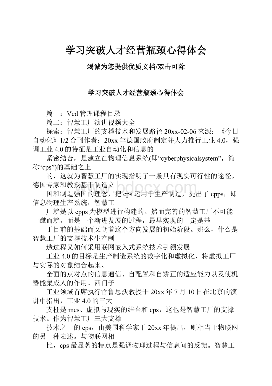 学习突破人才经营瓶颈心得体会.docx