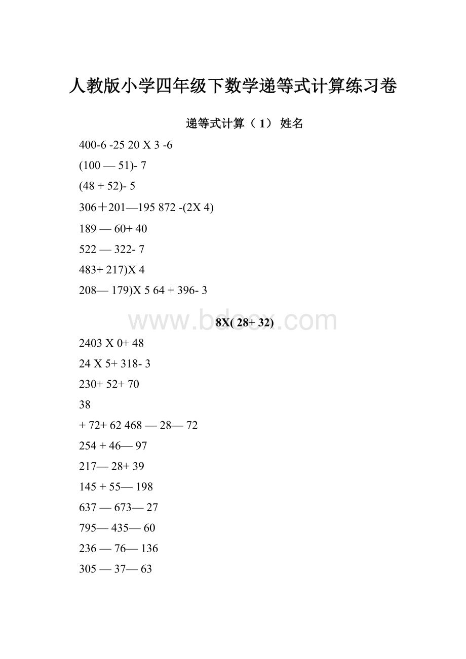 人教版小学四年级下数学递等式计算练习卷.docx_第1页