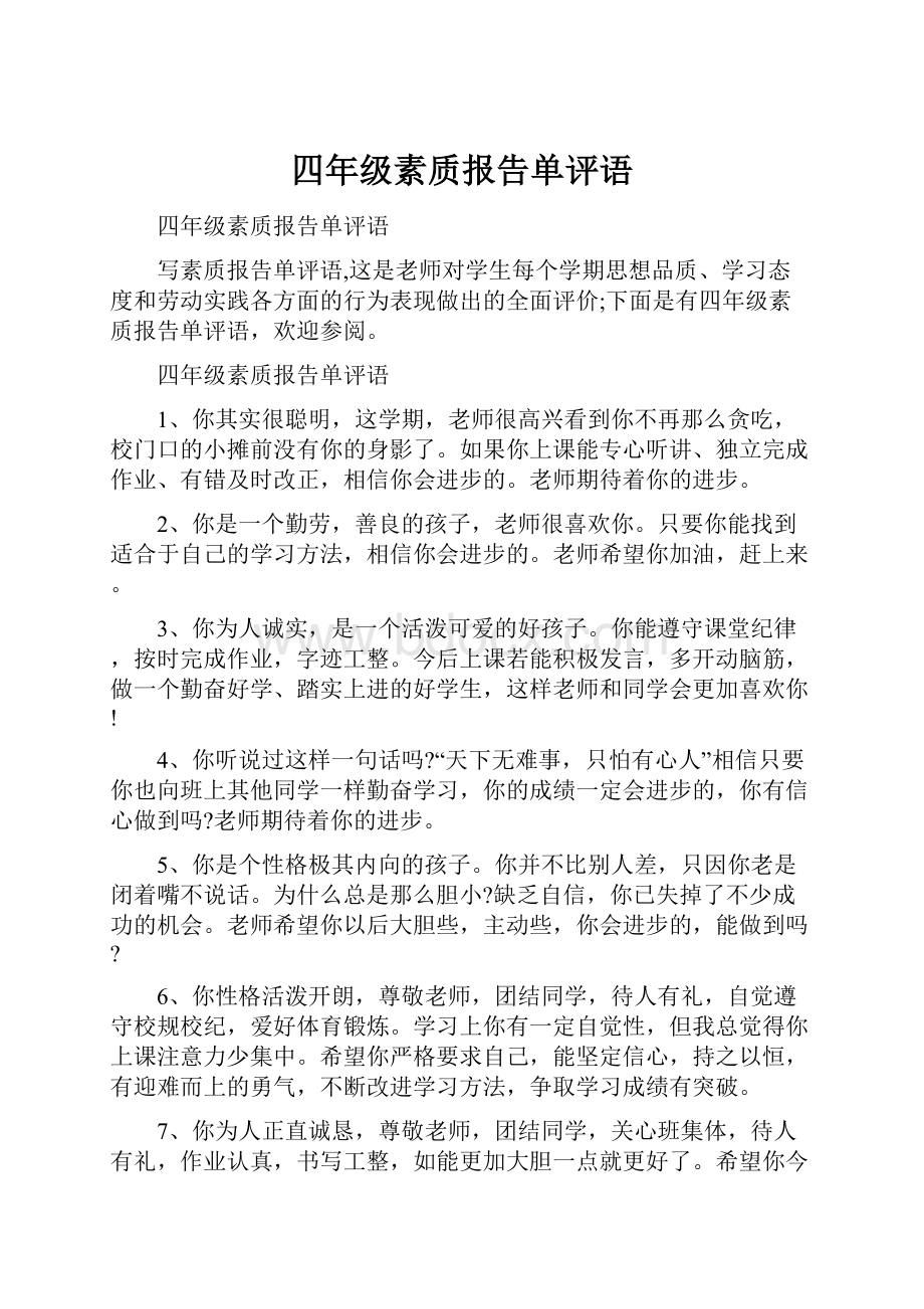 四年级素质报告单评语.docx_第1页