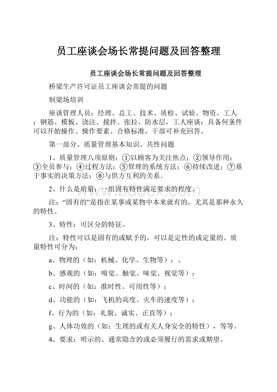 员工座谈会场长常提问题及回答整理.docx