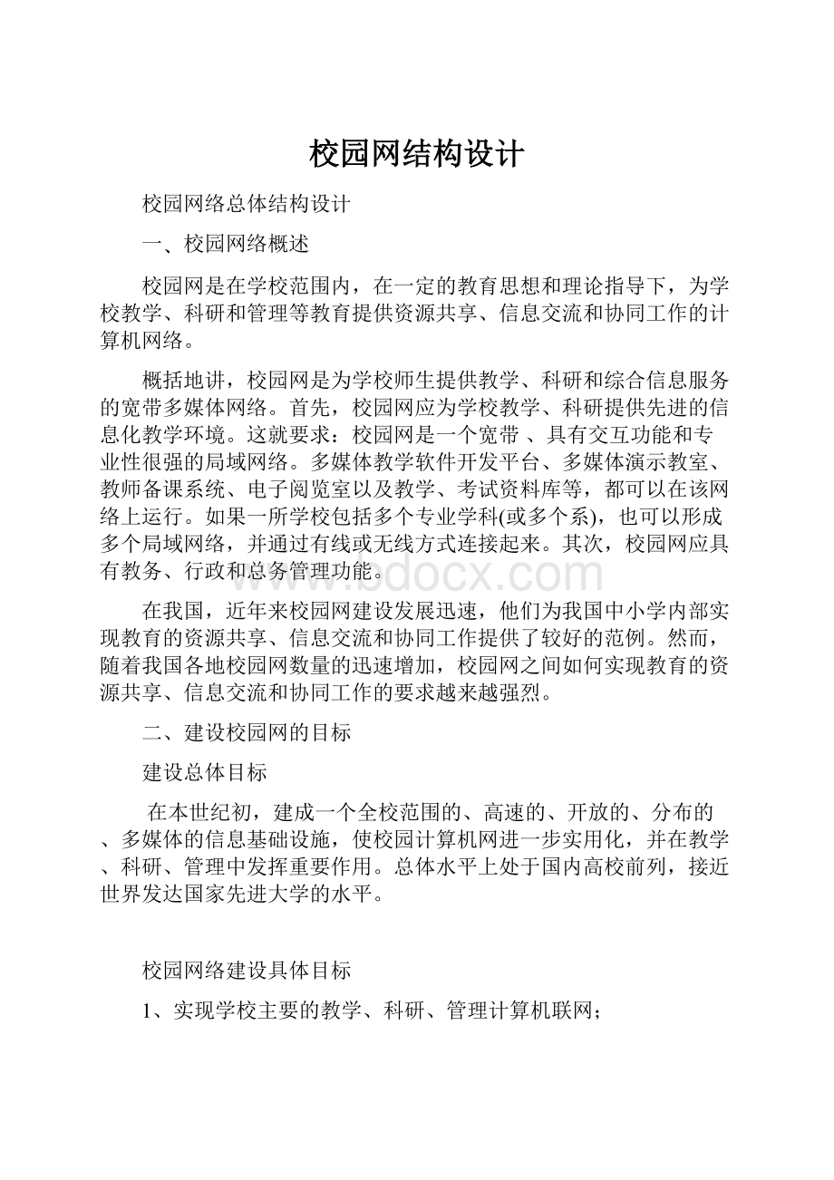 校园网结构设计.docx_第1页