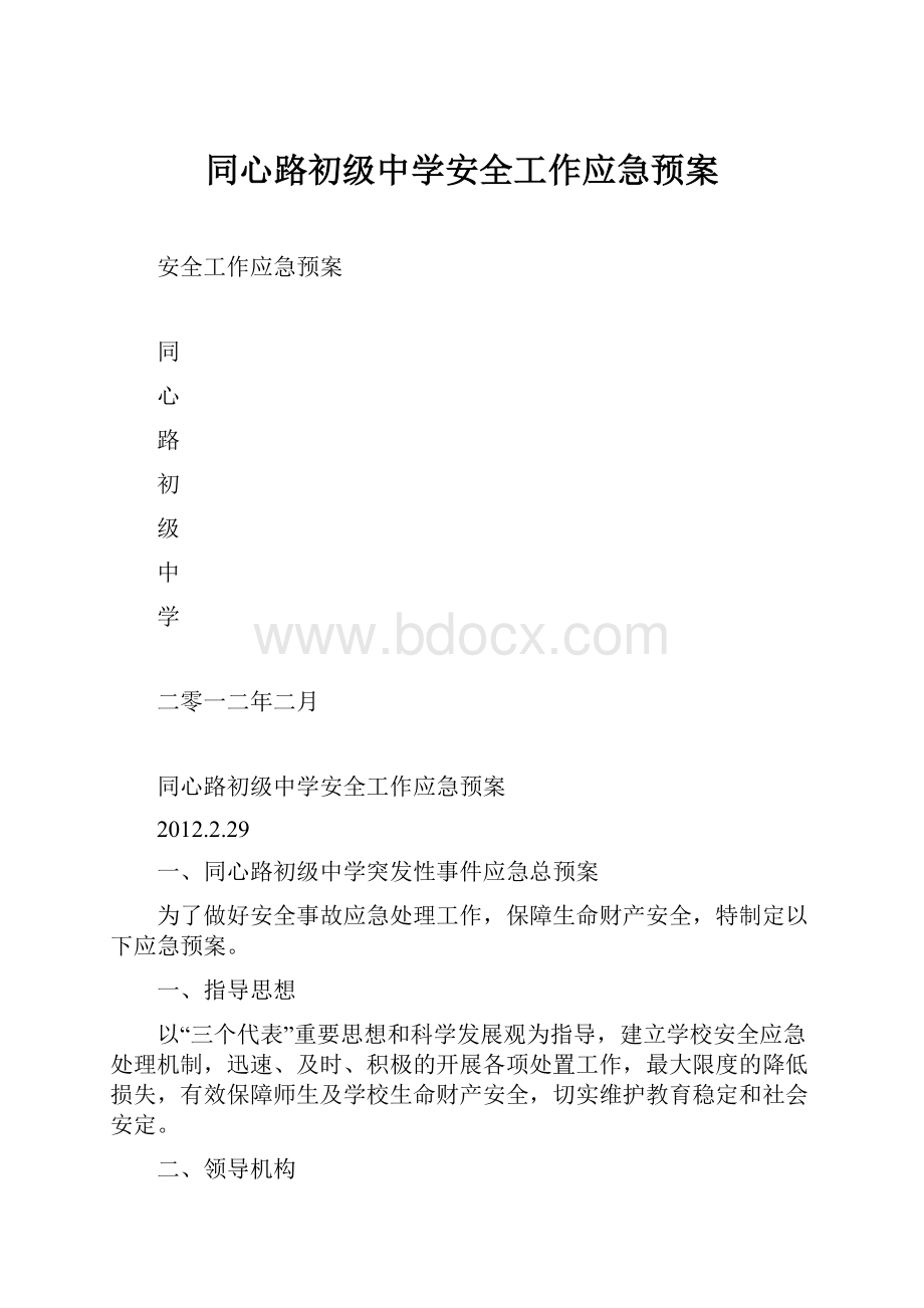 同心路初级中学安全工作应急预案.docx_第1页