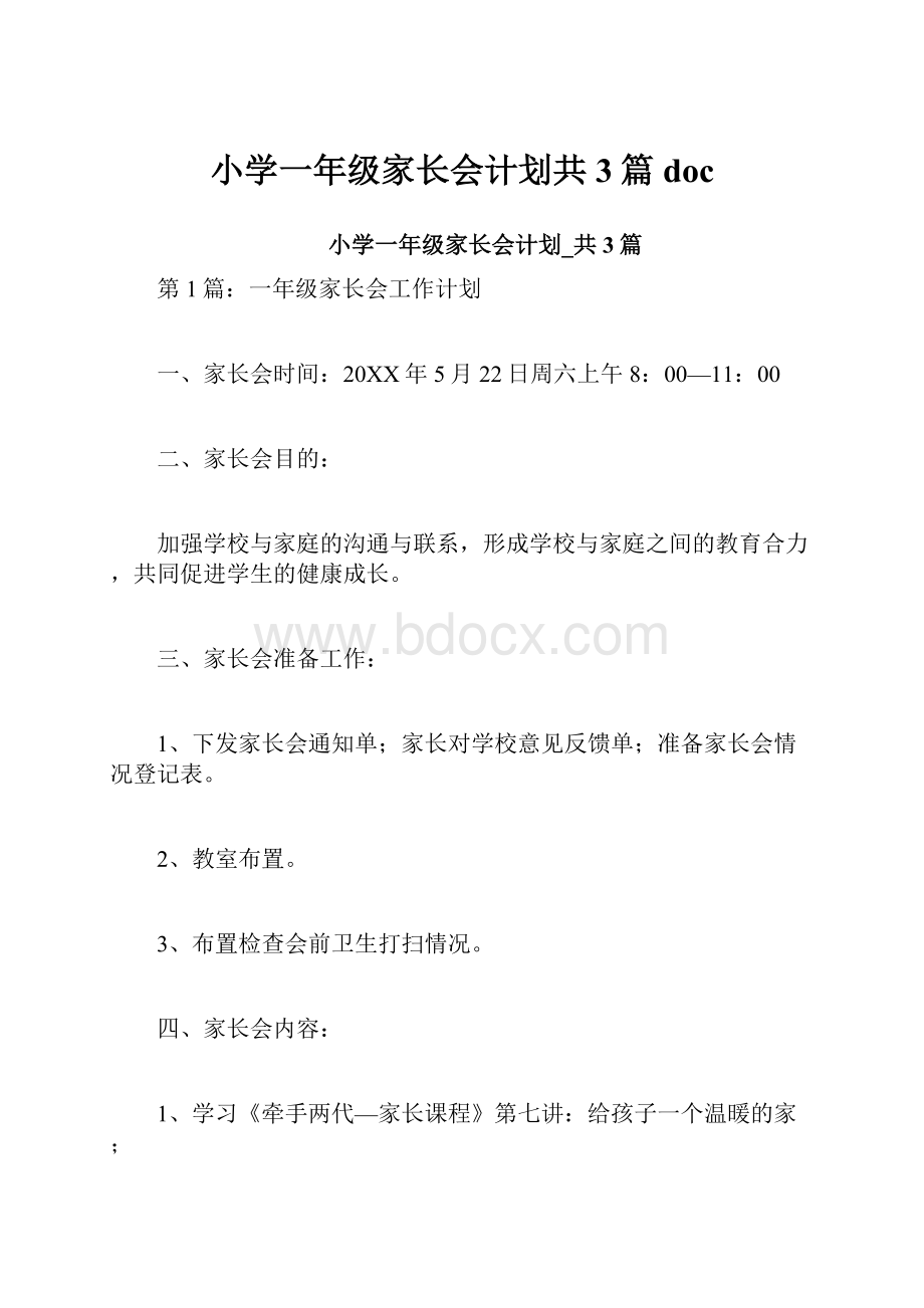 小学一年级家长会计划共3篇doc.docx