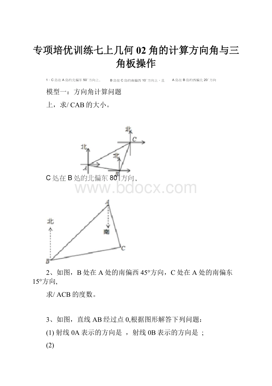 专项培优训练七上几何02角的计算方向角与三角板操作.docx