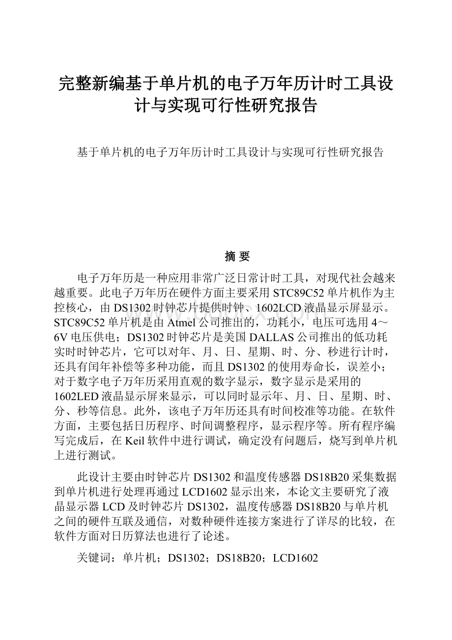 完整新编基于单片机的电子万年历计时工具设计与实现可行性研究报告.docx_第1页