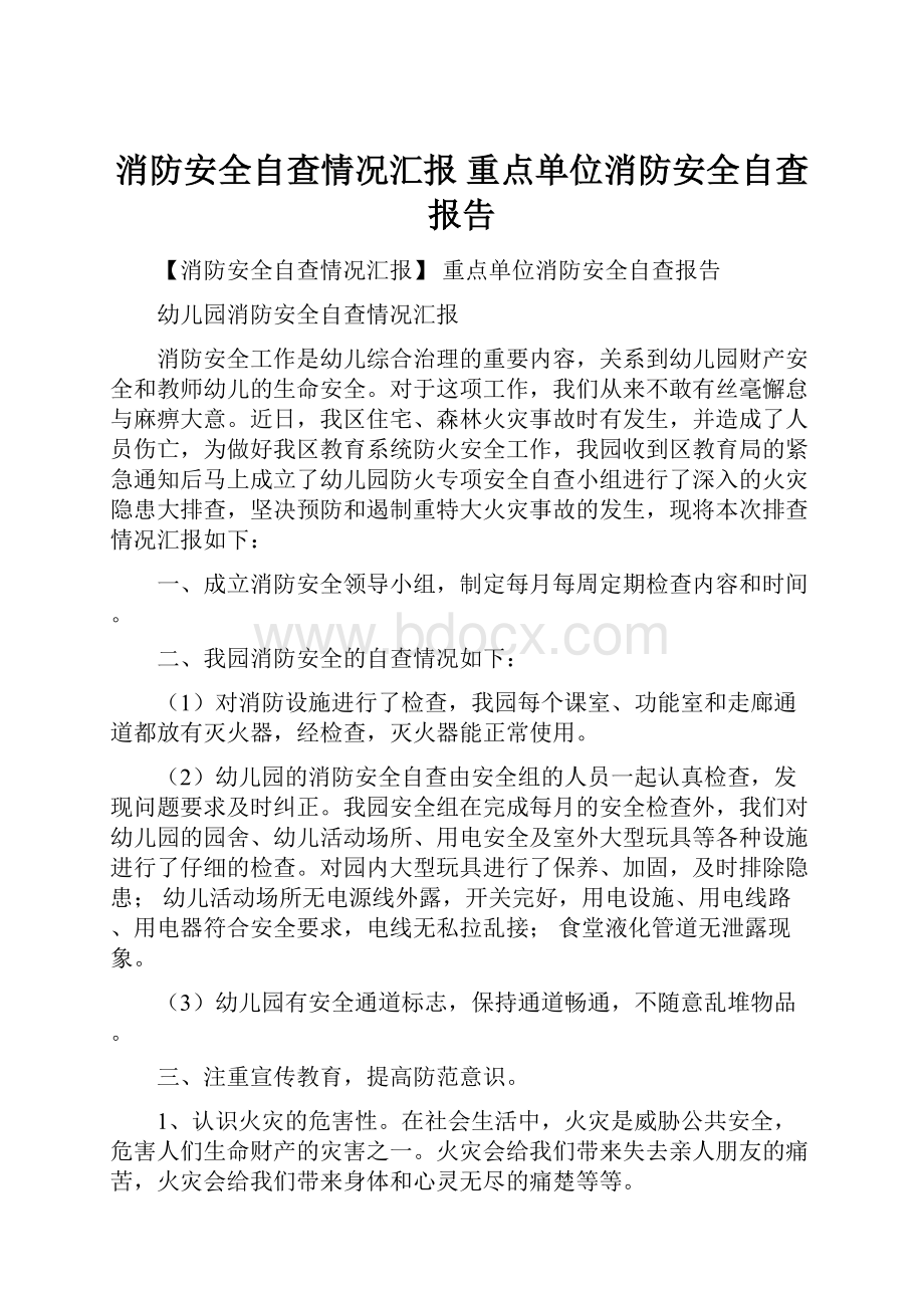 消防安全自查情况汇报 重点单位消防安全自查报告.docx