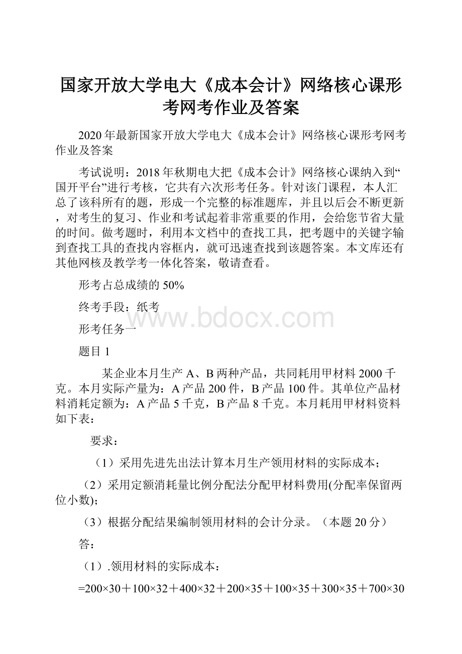 国家开放大学电大《成本会计》网络核心课形考网考作业及答案.docx