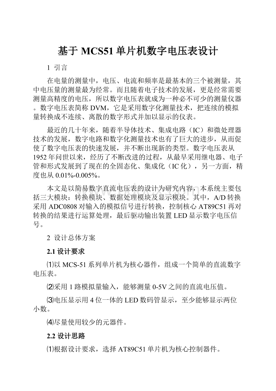 基于MCS51单片机数字电压表设计.docx