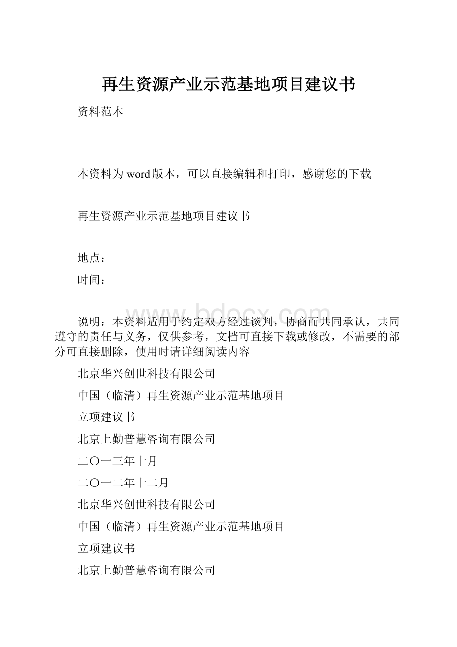 再生资源产业示范基地项目建议书.docx_第1页