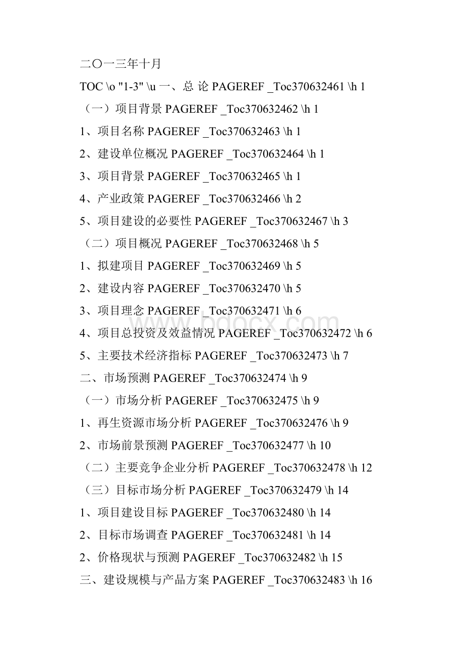 再生资源产业示范基地项目建议书.docx_第2页