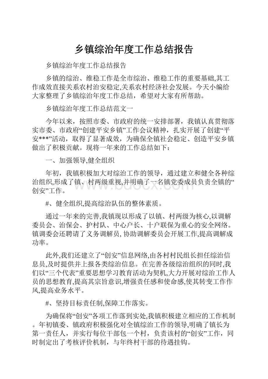 乡镇综治年度工作总结报告.docx