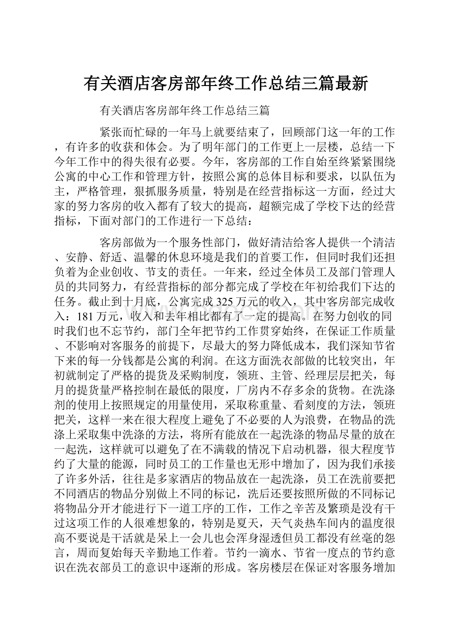 有关酒店客房部年终工作总结三篇最新.docx_第1页