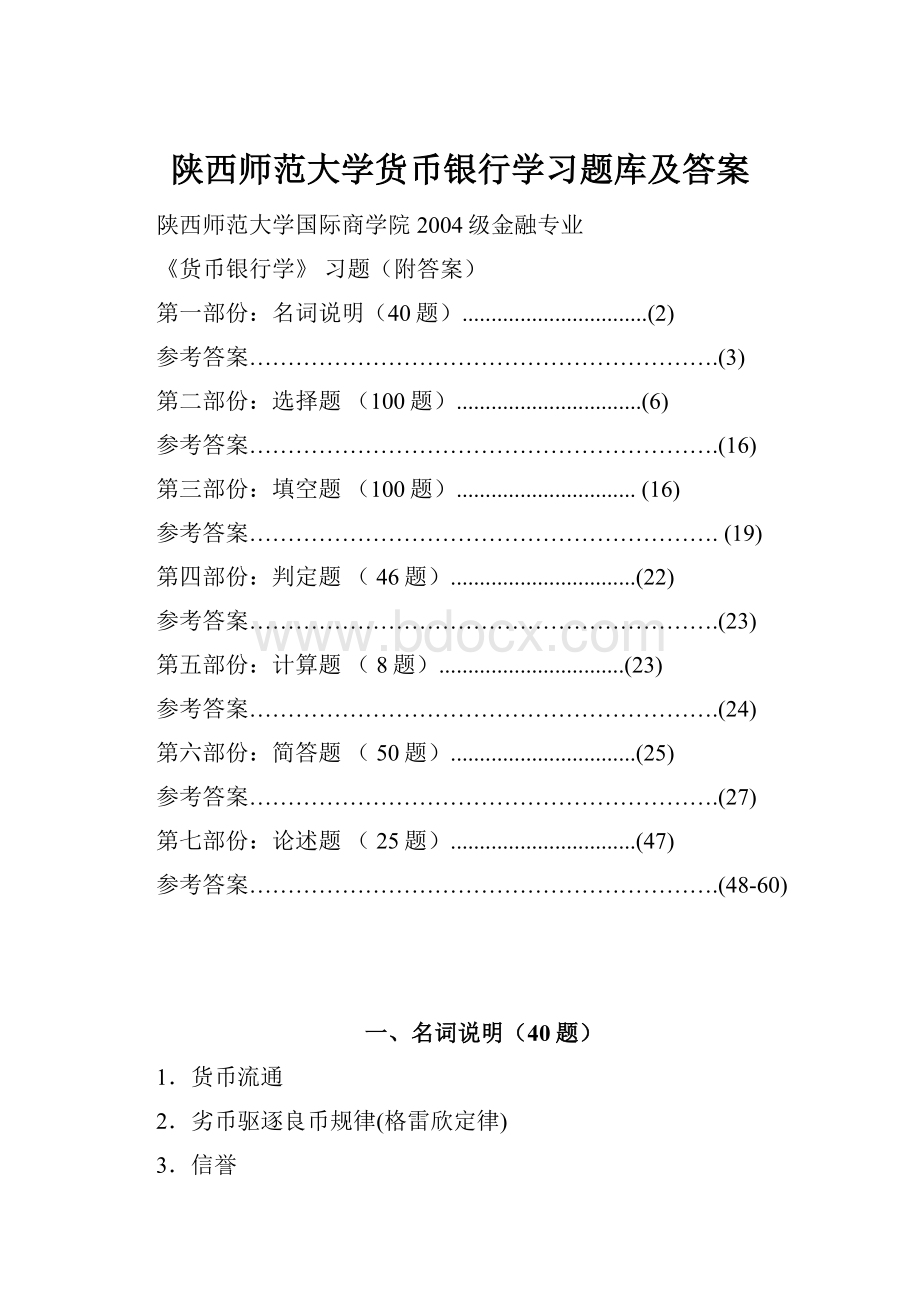 陕西师范大学货币银行学习题库及答案.docx_第1页