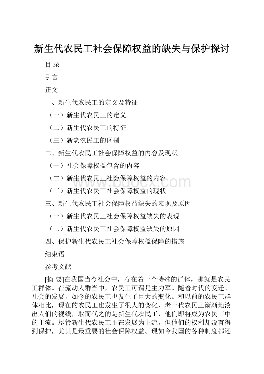 新生代农民工社会保障权益的缺失与保护探讨.docx_第1页