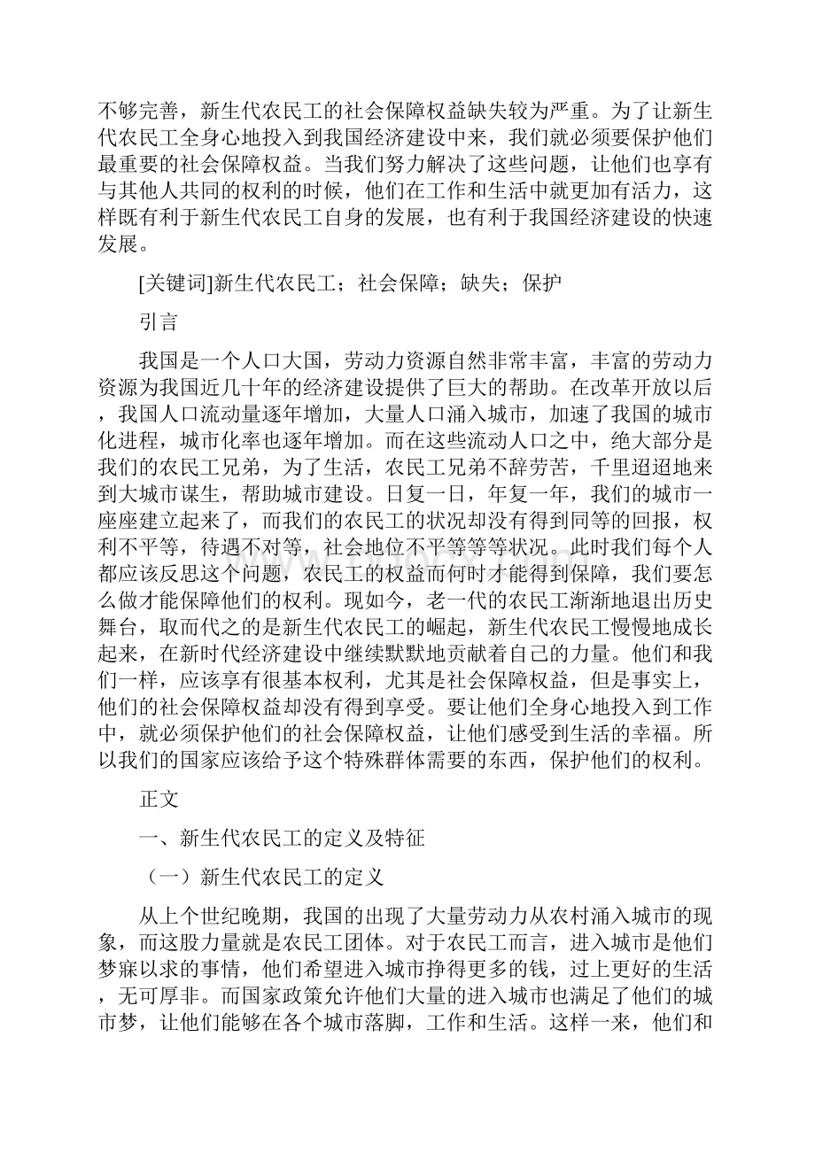 新生代农民工社会保障权益的缺失与保护探讨.docx_第2页