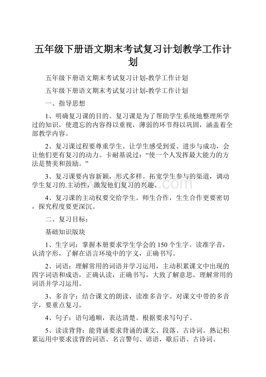 五年级下册语文期末考试复习计划教学工作计划.docx