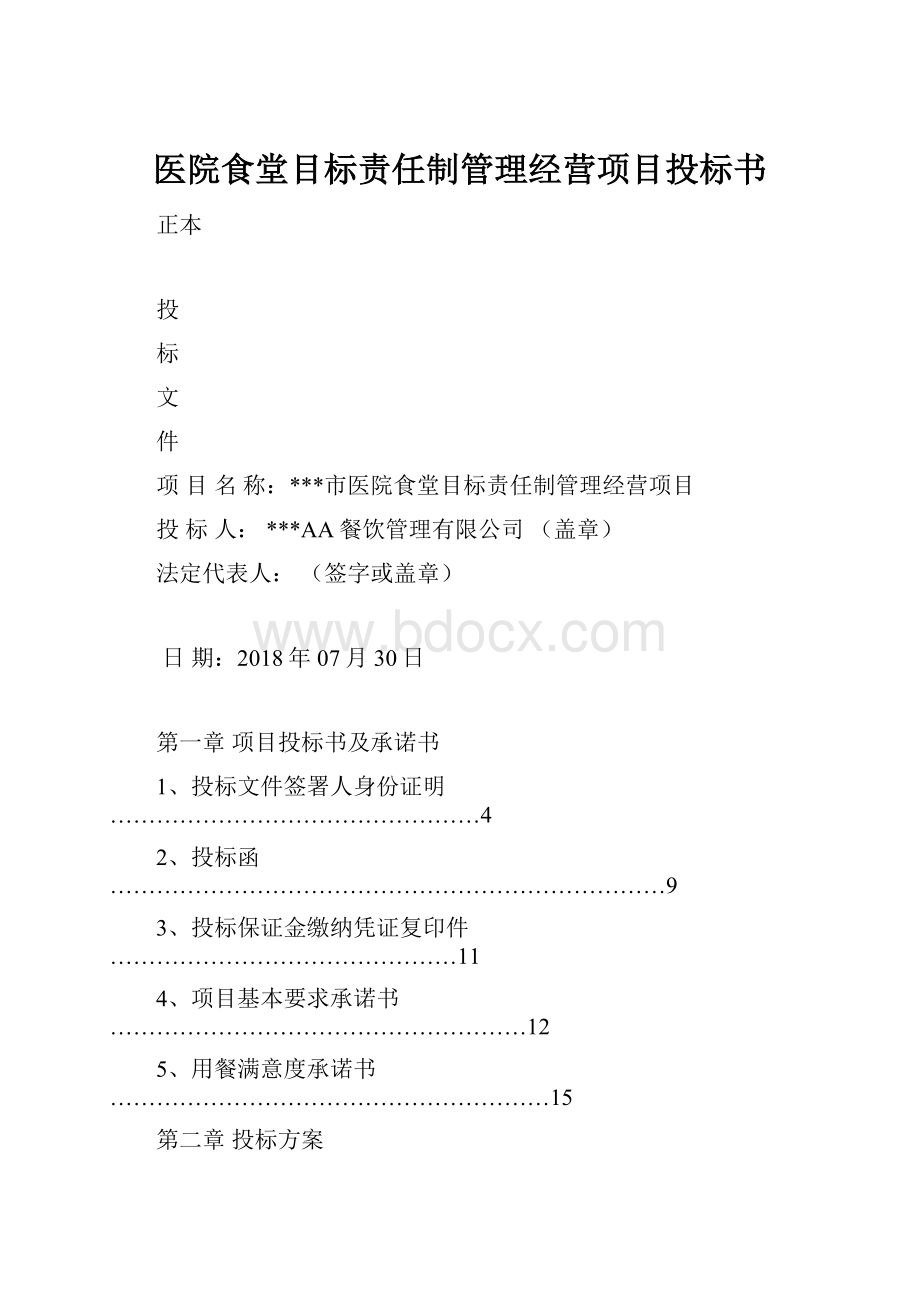 医院食堂目标责任制管理经营项目投标书.docx_第1页